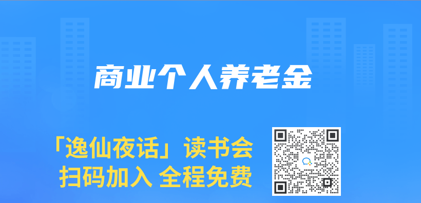 商业个人养老金插图