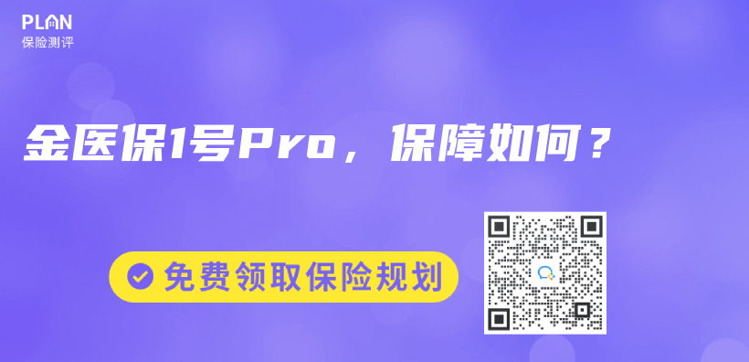 金医保1号Pro，保障如何？插图