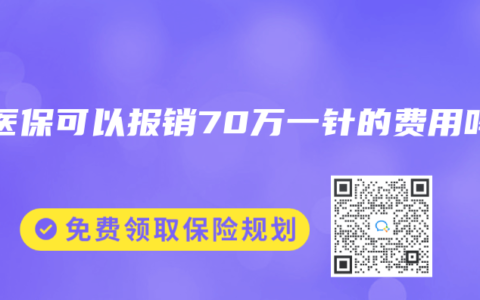 蓝医保可以报销70万一针的费用吗