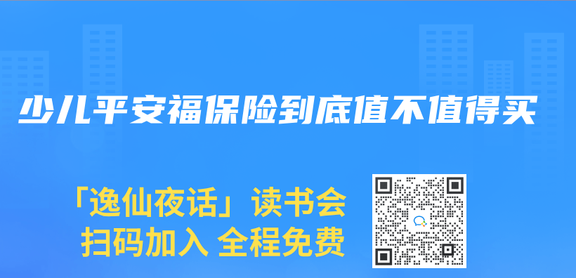 少儿平安福保险到底值不值得买插图