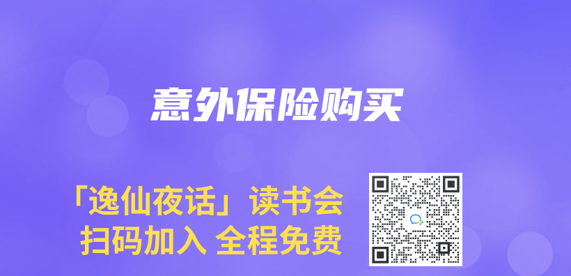 意外保险购买插图