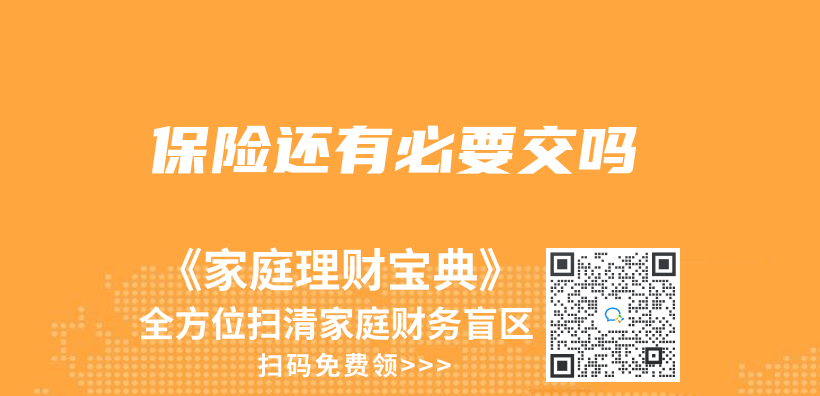 保险还有必要交吗插图