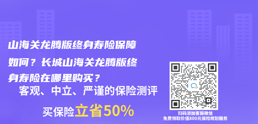 山海关龙腾版终身寿险保障如何？长城山海关龙腾版终身寿险在哪里购买？插图
