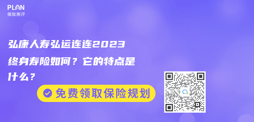 弘康人寿弘运连连2023终身寿险如何？它的特点是什么？插图