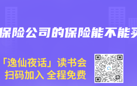 小保险公司的保险能不能买