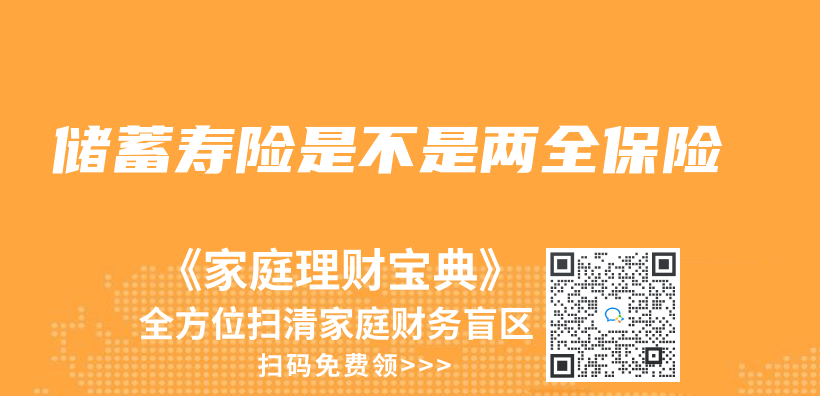 储蓄寿险是不是两全保险插图