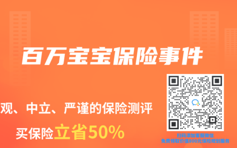 百万宝宝保险事件