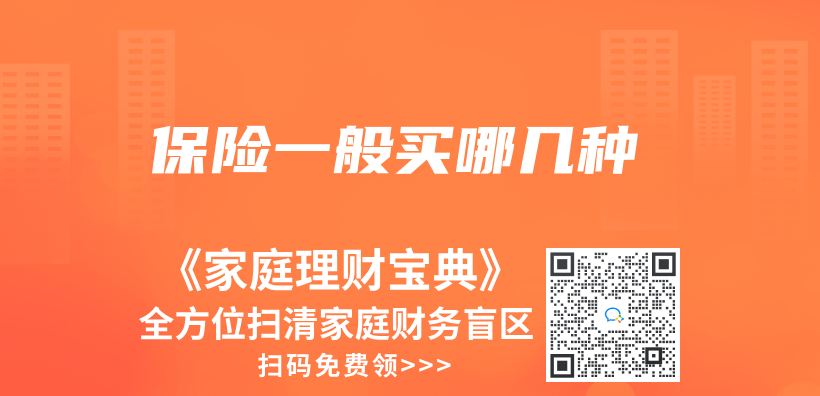 保险一般买哪几种插图