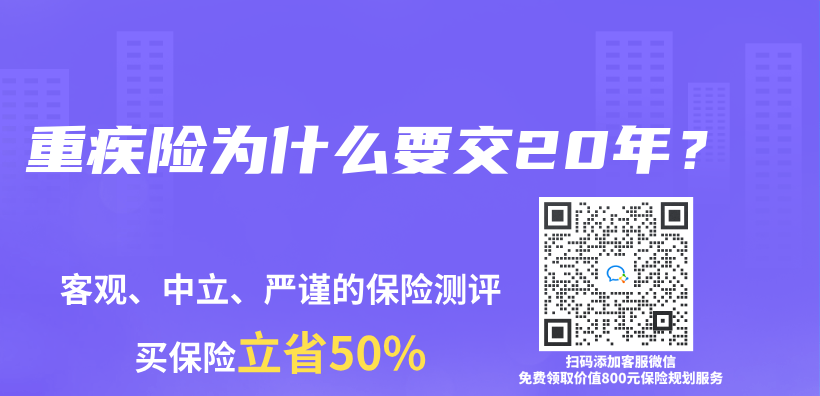 重疾险为什么要交20年？插图