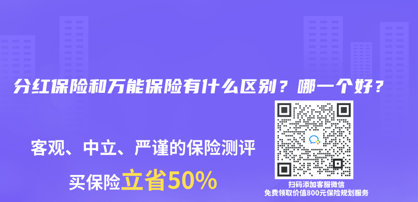 分红保险和万能保险有什么区别？哪一个好？插图