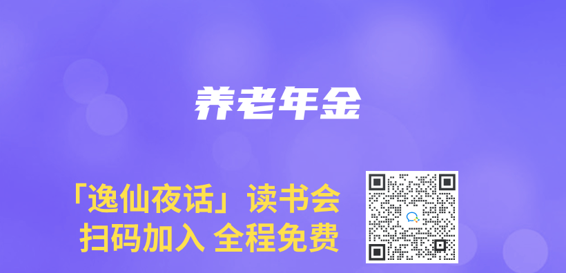 养老年金插图