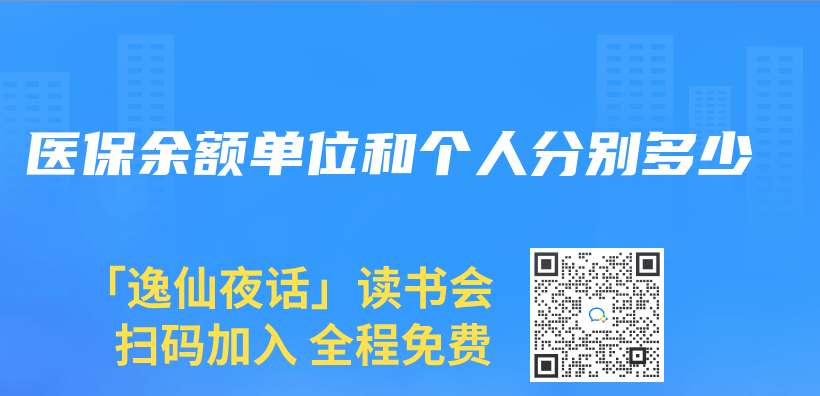 医保余额单位和个人分别多少插图