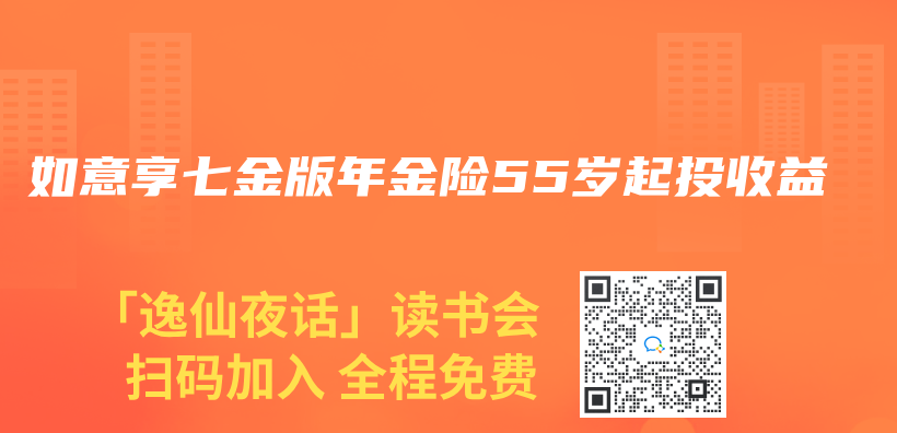 如意享七金版年金险55岁起投收益插图