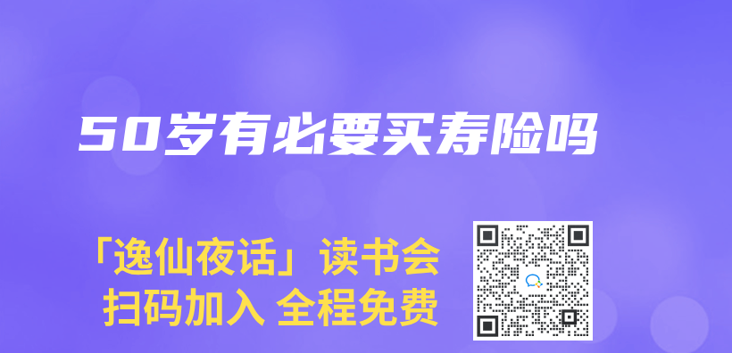 50岁有必要买寿险吗插图