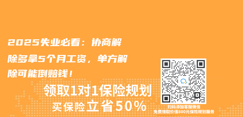 2025失业必看：协商解除多拿5个月工资，单方解除可能倒赔钱！插图