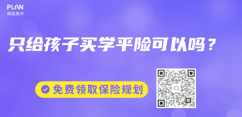 只给孩子买学平险可以吗？插图