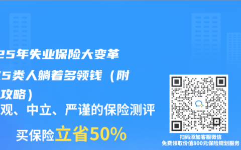 2025年失业保险大变革！这5类人躺着多领钱（附申请攻略）