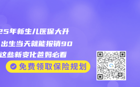 2025年新生儿医保大升级：出生当天就能报销90%！这些新变化爸妈必看