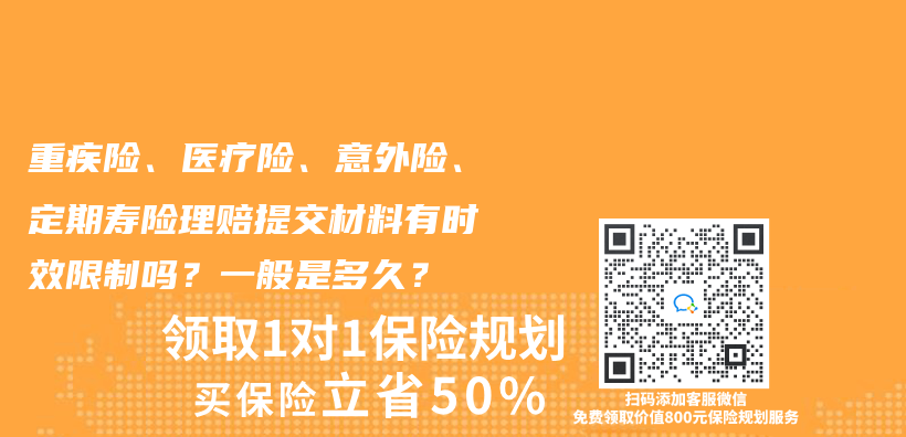 重疾险、医疗险、意外险、定期寿险理赔提交材料有时效限制吗？一般是多久？插图