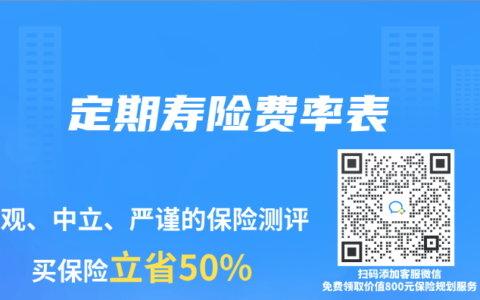 定期寿险费率表