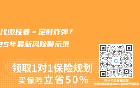 社保代缴挂靠＝定时炸弹？2025年最新风险警示录