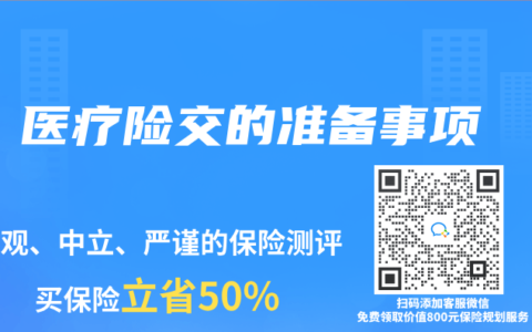 医疗险交的准备事项