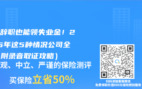 主动辞职也能领失业金！2025年这5种情况公司全责（附录音取证攻略）