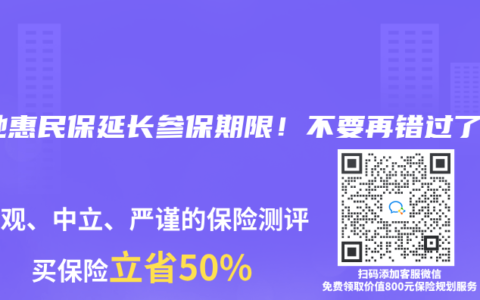 多地惠民保延长参保期限！不要再错过了~