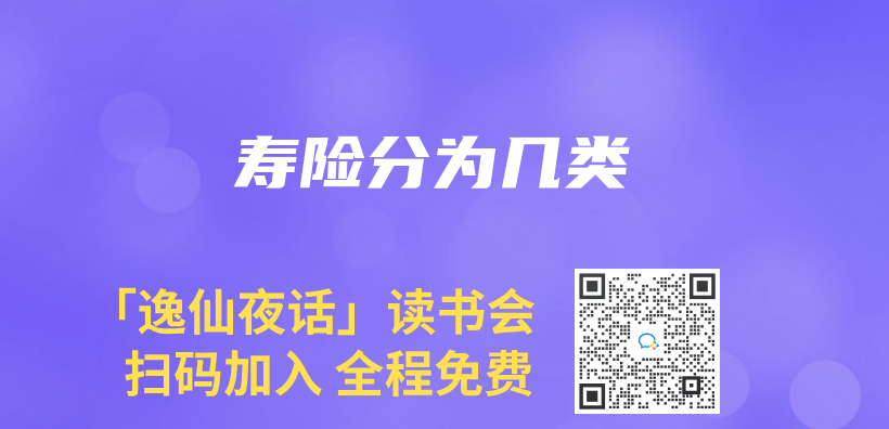 寿险分为几类插图