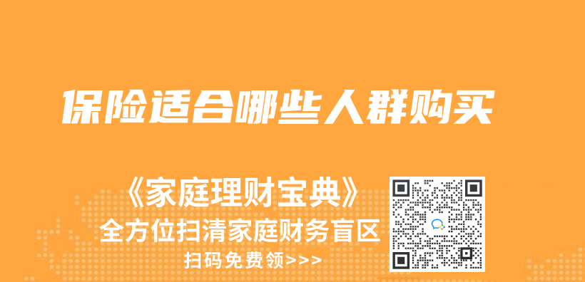 保险适合哪些人群购买插图