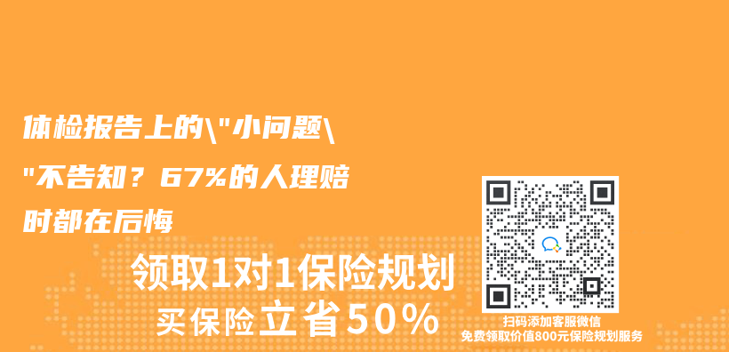 体检报告上的”小问题”不告知？67%的人理赔时都在后悔插图