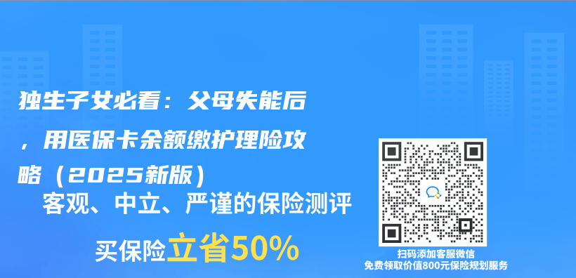 独生子女必看：父母失能后，用医保卡余额缴护理险攻略（2025新版）插图