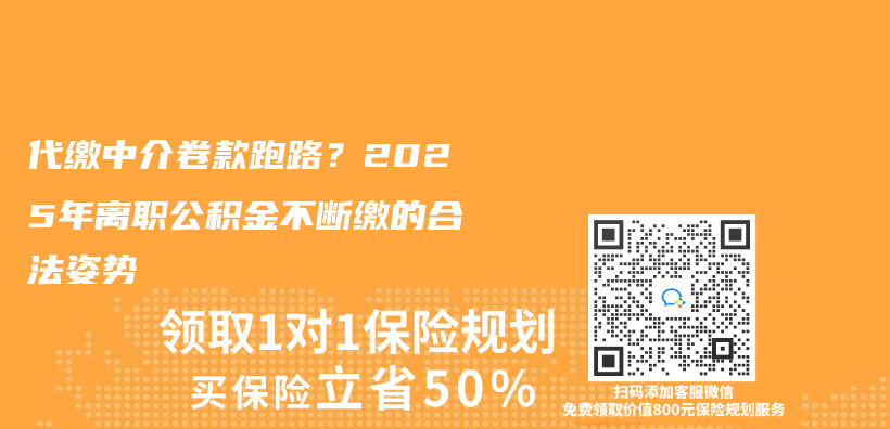 代缴中介卷款跑路？2025年离职公积金不断缴的合法姿势插图