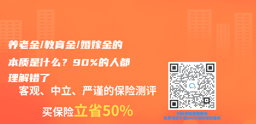 养老金/教育金/婚嫁金的本质是什么？90%的人都理解错了插图