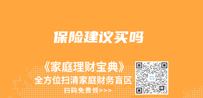 保险建议买吗插图