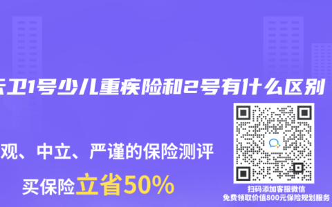 青云卫1号少儿重疾险和2号有什么区别