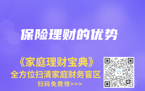 保险理财的优势