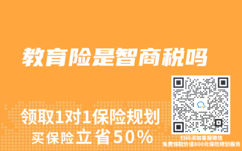 教育险是智商税吗
