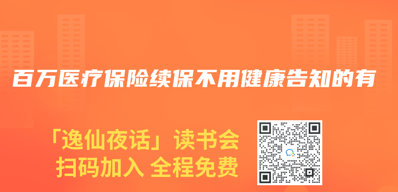 百万医疗保险续保不用健康告知的有插图