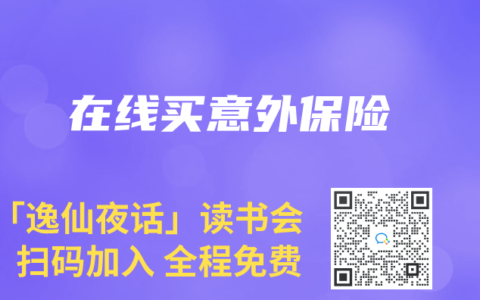 在线买意外保险