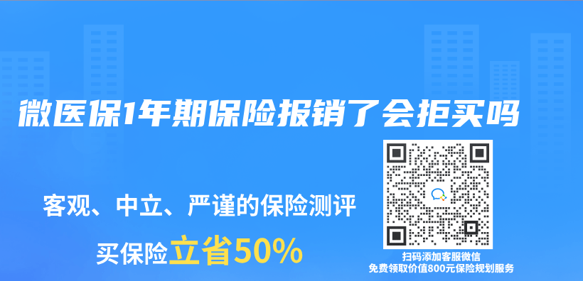 微医保1年期保险报销了会拒买吗插图