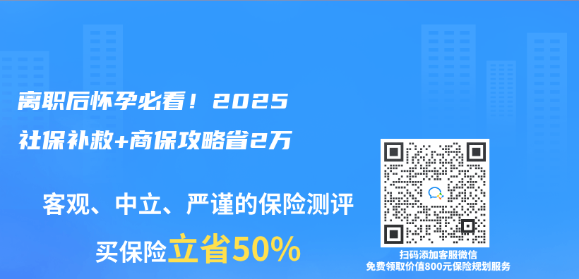 离职后怀孕必看！2025社保补救+商保攻略省2万插图