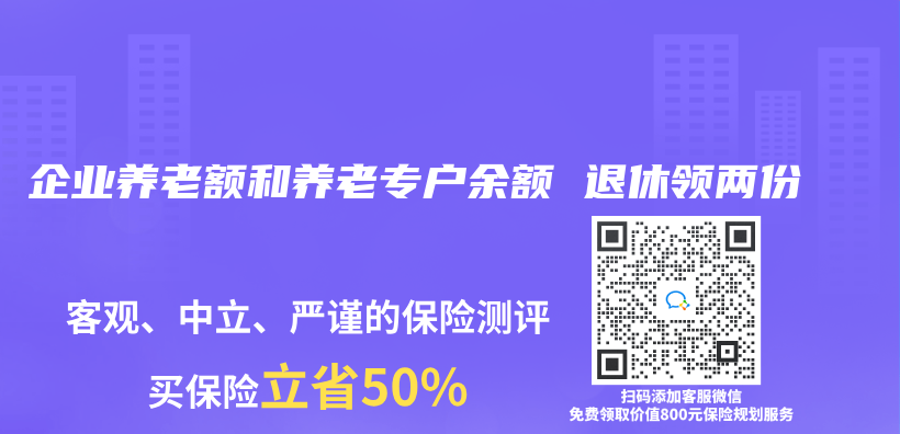 企业养老额和养老专户余额 退休领两份插图