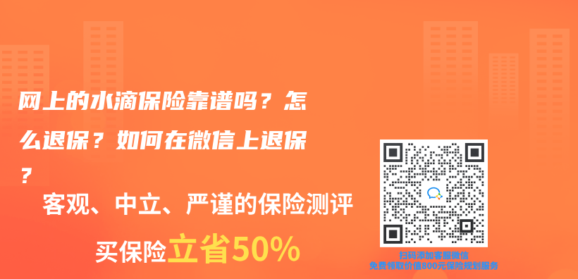 网上的水滴保险靠谱吗？怎么退保？如何在微信上退保？插图44