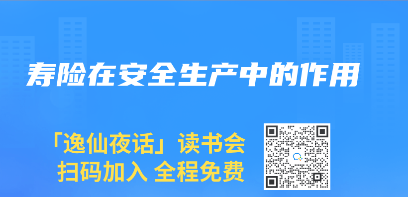 寿险在安全生产中的作用插图