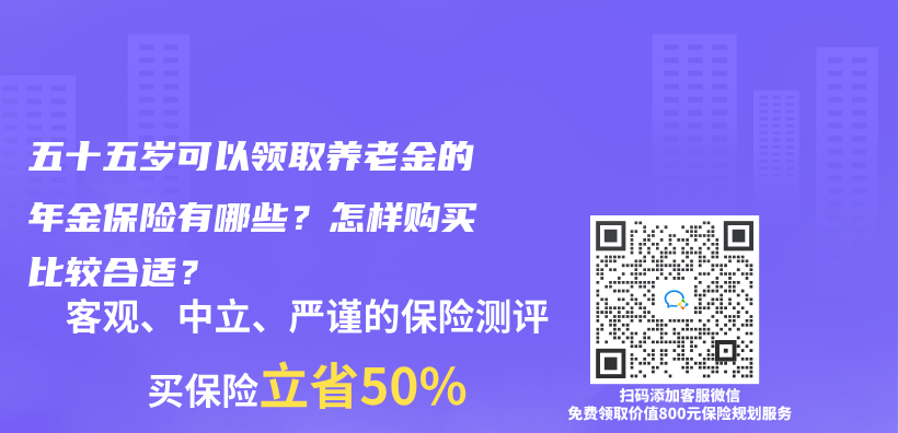 五十五岁可以领取养老金的年金保险有哪些？怎样购买比较合适？插图