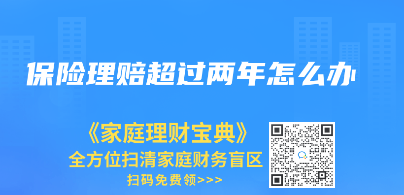 保险理赔超过两年怎么办插图