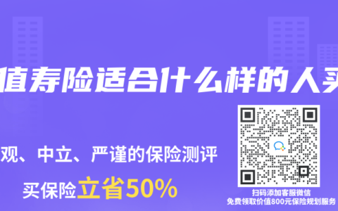 增值寿险适合什么样的人买