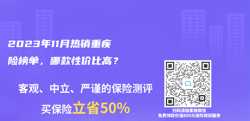 2023年11月热销重疾险榜单，哪款性价比高？插图