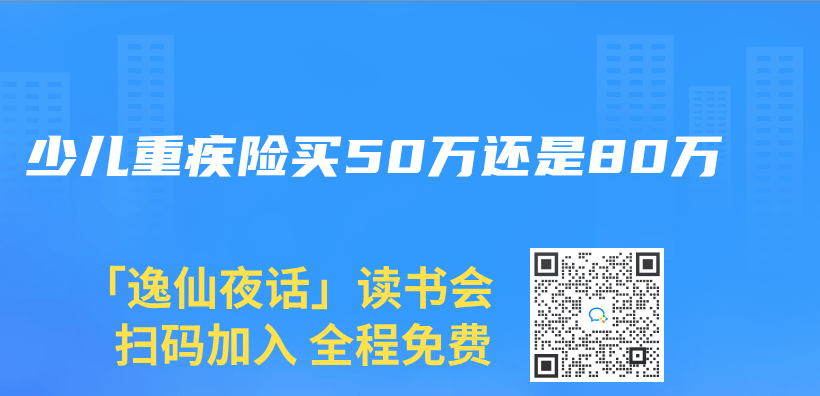少儿重疾险买50万还是80万插图